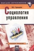 М. В. Удальцова - Социология управления. Учебное пособие (сборник)