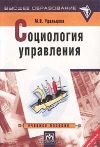 М. В. Удальцова - Социология управления. Учебное пособие (сборник)