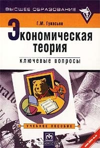 Галина Гукасьян - Экономическая теория. Ключевые вопросы