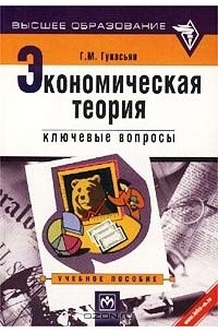 Галина Гукасьян - Экономическая теория. Ключевые вопросы