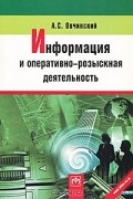А. С. Овчинский - Информация и оперативно-розыскная деятельность