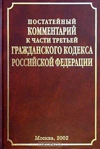 А. Н. Гуев - Постатейный комментарий к части третьей Гражданского кодекса Российской Федерации