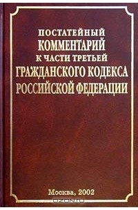 Постатейный комментарий к части третьей Гражданского кодекса Российской Федерации