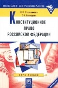  - Конституционное право Российской Федерации. Курс лекций