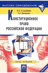 - Конституционное право Российской Федерации. Курс лекций