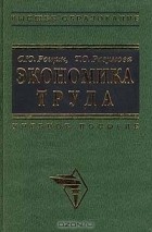  - Экономика труда