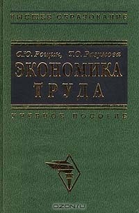  - Экономика труда