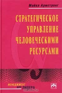 Майкл Армстронг - Стратегическое управление человеческими ресурсами