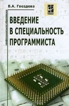 В. А. Гвоздева - Введение в специальность программиста