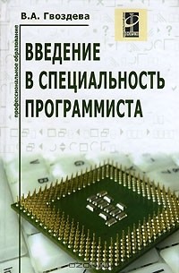 В. А. Гвоздева - Введение в специальность программиста