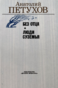 Анатолий Петухов - Без отца. Люди Сузёмья (сборник)