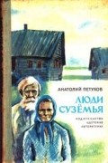 Анатолий Петухов - Люди сузёмья