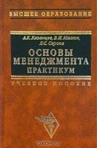  - Основы менеджмента. Практикум