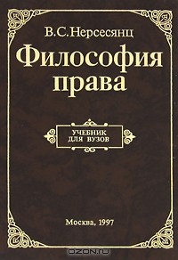 В. С. Нерсесянц - Философия права