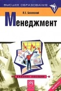 Л. Е. Басовсий - Менеджмент