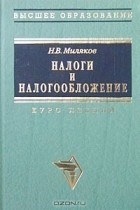 Николай Миляков - Налоги и налогообложение. Курс лекций