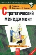 - Стратегический менеджмент