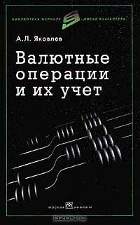 А. Л. Яковлев - Валютные операции и их учет