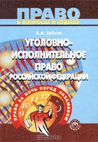 А. А. Зубков - Уголовно-исполнительное право Российской Федерации