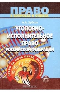 А. А. Зубков - Уголовно-исполнительное право Российской Федерации