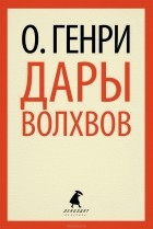 О. Генри  - Дары волхвов (сборник)