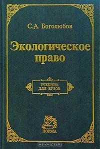 Сергей Боголюбов - Экологическое право