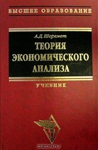 А. Д. Шеремет - Теория экономического анализа. Учебник