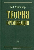 Борис Мильнер - Теория организации
