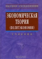  - Экономическая теория (политэкономия)