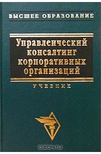 Читать онлайн «Управленческое консультирование», Владимир Александрович Дресвянников – Литрес