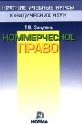 Т. В. Закупень - Коммерческое право