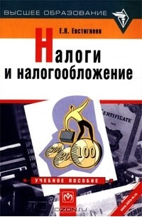 Е. Н. Евстигнеев - Налоги и налогообложение