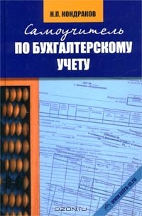 Николай Кондраков - Самоучитель по бухгалтерскому учету