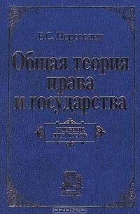 Общая теория права и государства