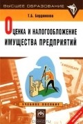 Т. Б. Бердникова - Оценка и налогообложение имущества предприятий. Учебное пособие
