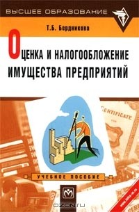 Т. Б. Бердникова - Оценка и налогообложение имущества предприятий. Учебное пособие