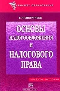 Е. Н. Евстигнеев - Основы налогообложения и налогового права
