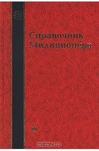  - Справочник милиционера