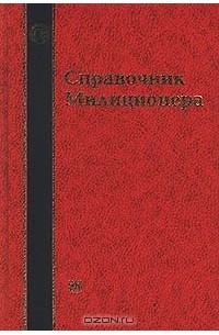  - Справочник милиционера