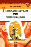 Н. В. Угольникова - Уголовно-исполнительное право Российской Федерации. Курс лекций