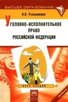 Н. В. Угольникова - Уголовно-исполнительное право Российской Федерации. Курс лекций