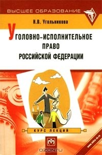 Н. В. Угольникова - Уголовно-исполнительное право Российской Федерации. Курс лекций
