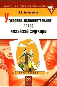 Н. В. Угольникова - Уголовно-исполнительное право Российской Федерации. Курс лекций