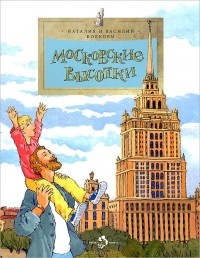  - Московские высотки