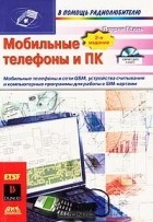 Патрик Гелль - Мобильные телефоны и ПК (+ CD-ROM)