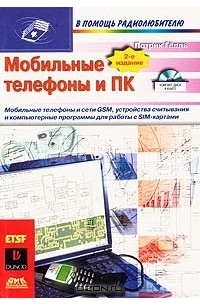 Мобильные телефоны и ПК (+ CD-ROM)