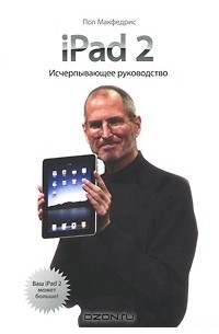 Пол Макфедрис - iPad 2. Исчерпывающее руководство