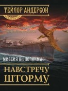 Тейлор Андерсон - Навстречу шторму