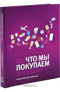 Игорь Березин - Что мы покупаем. Крупнейшие потребительские рынки России