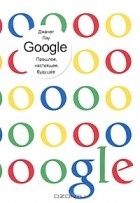 Джанет Лоу - Google. Прошлое, настоящее, будущее